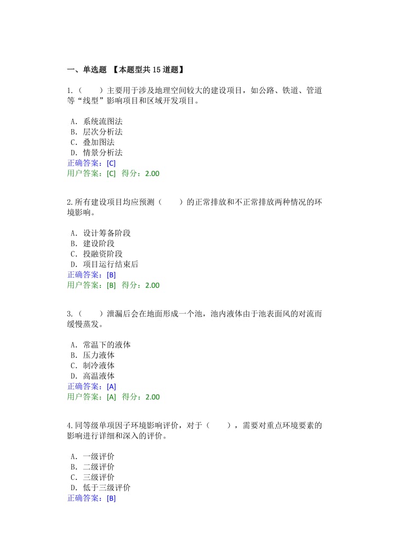 全国咨询工程师投资继续教育工程项目环境影响分析评价方法试卷及答案.doc_第1页