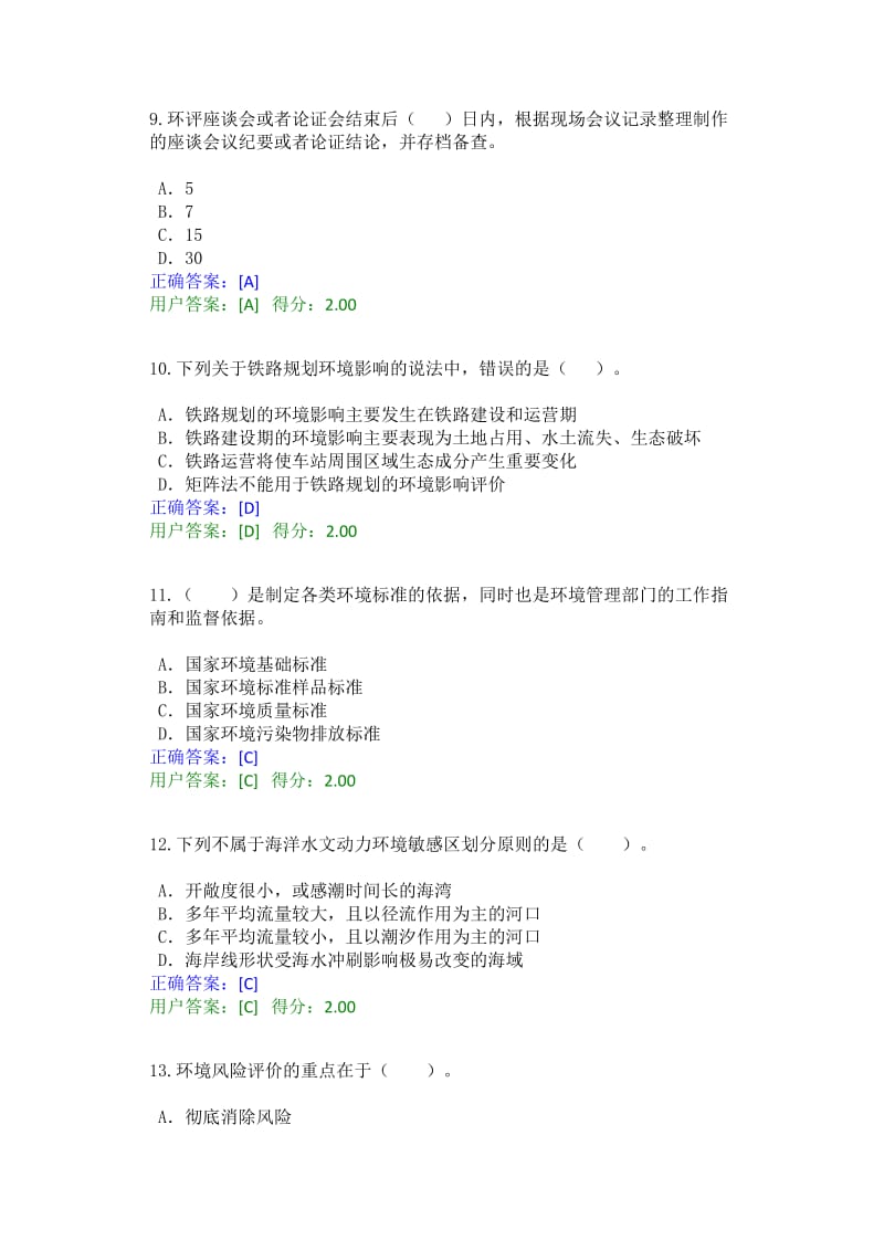 全国咨询工程师投资继续教育工程项目环境影响分析评价方法试卷及答案.doc_第3页