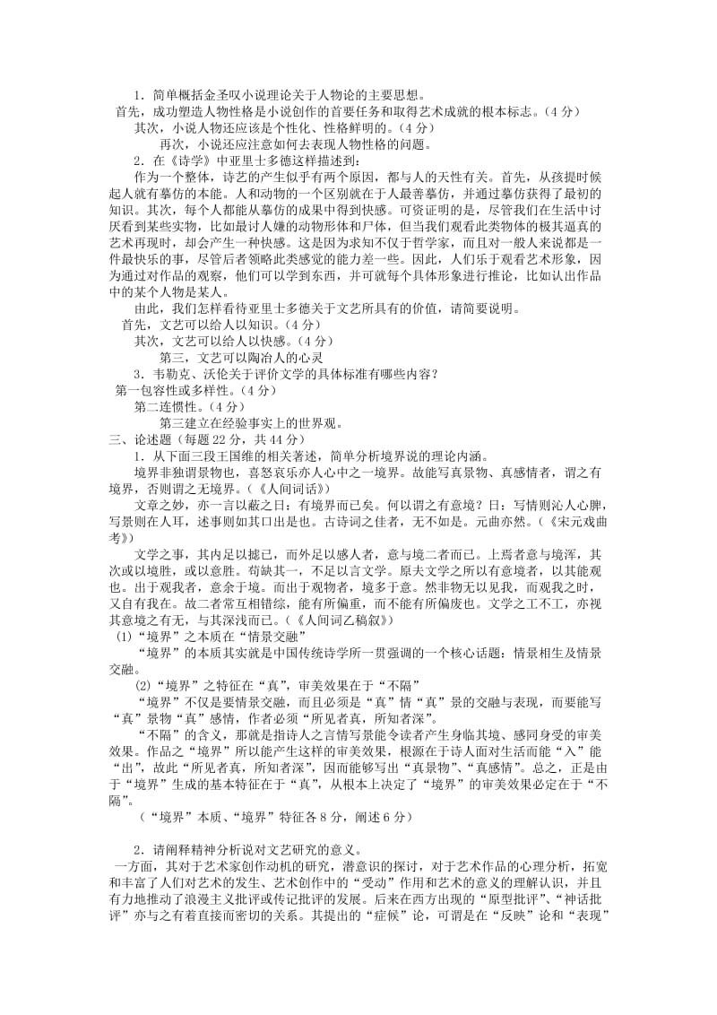 四合一电大本科汉语言文学《文论专题》试题及答案.doc_第2页