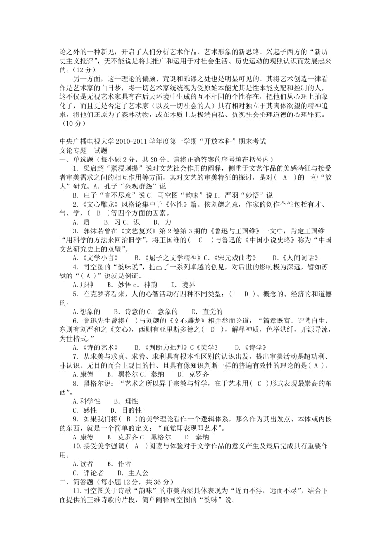 四合一电大本科汉语言文学《文论专题》试题及答案.doc_第3页