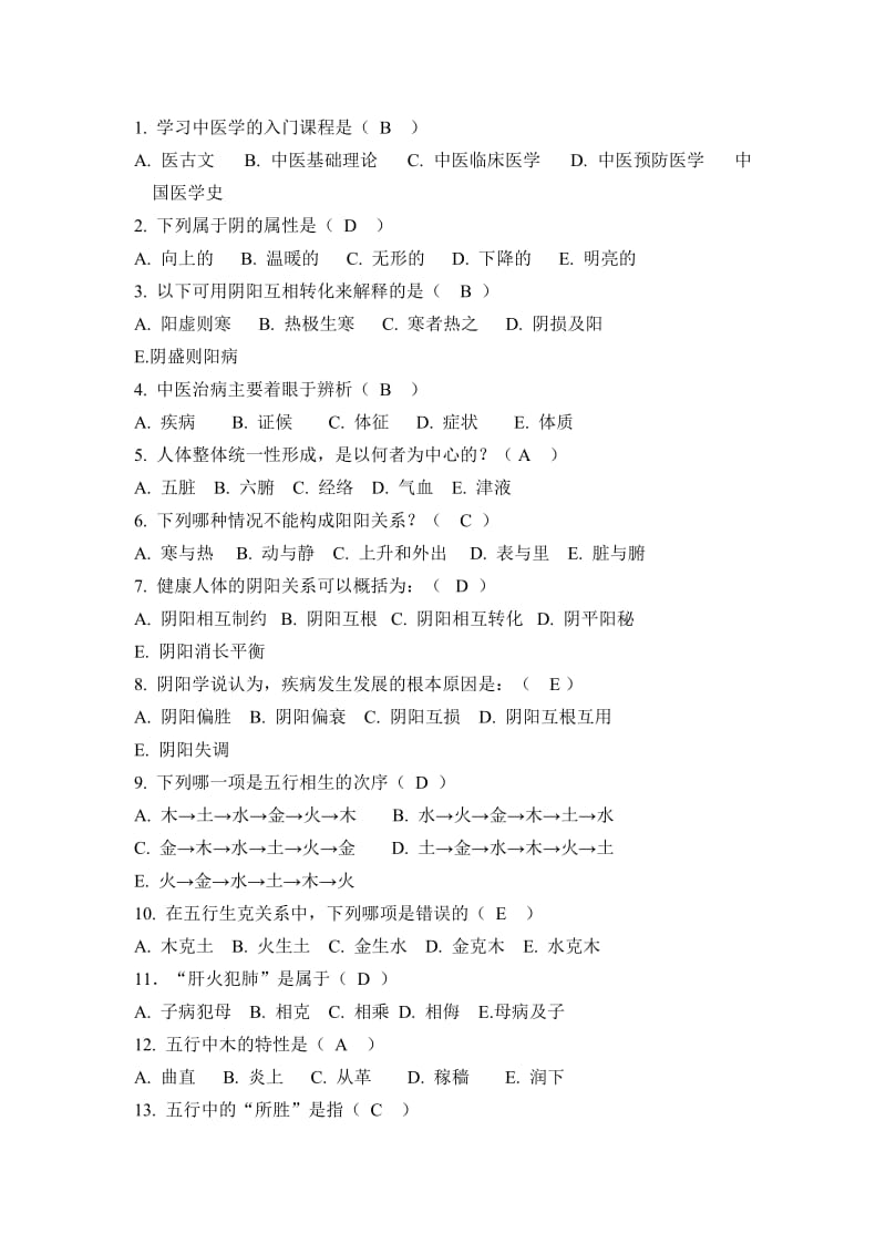 中医知识培训复习题.doc_第1页