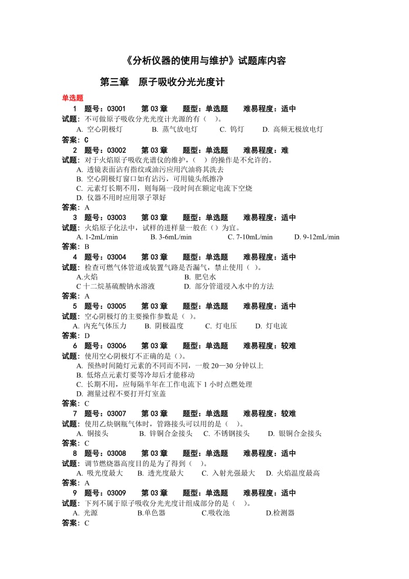 《分析仪器的使用与维护》 试题库.doc_第1页