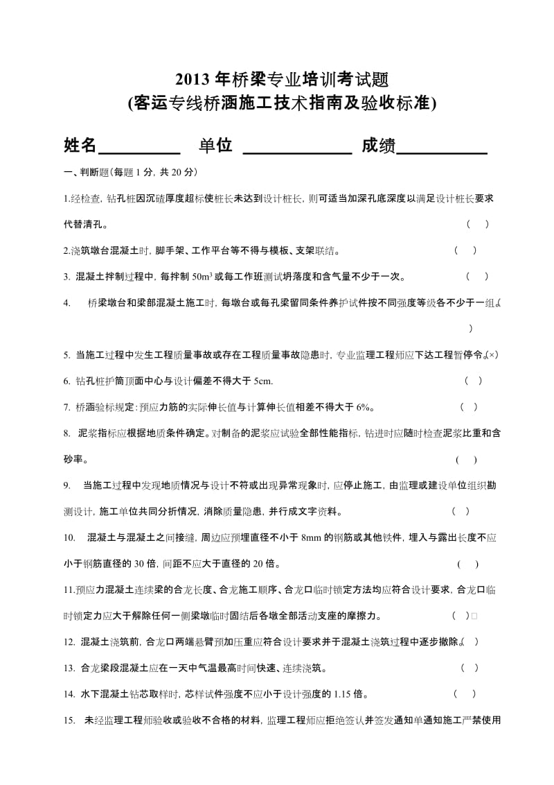 客运专线施工技术指南及验收标准考试题库桥.doc_第1页