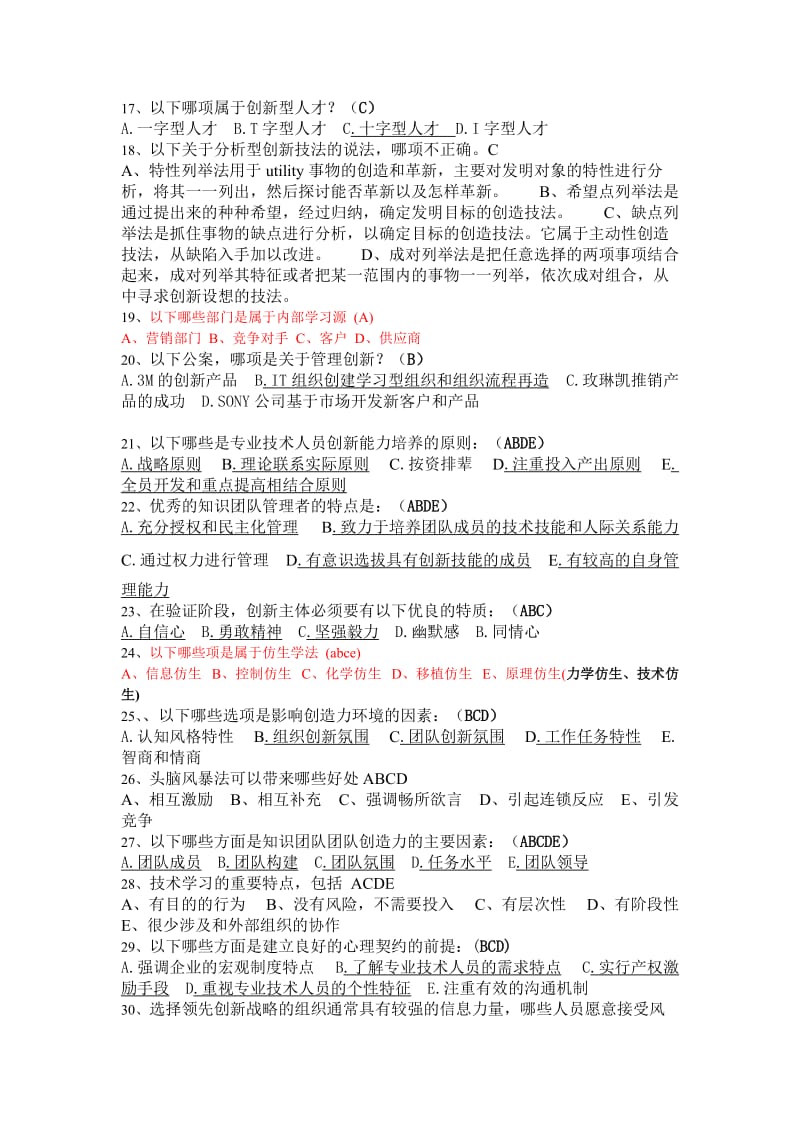 《创新能力培养与提高》试题答案.doc_第2页