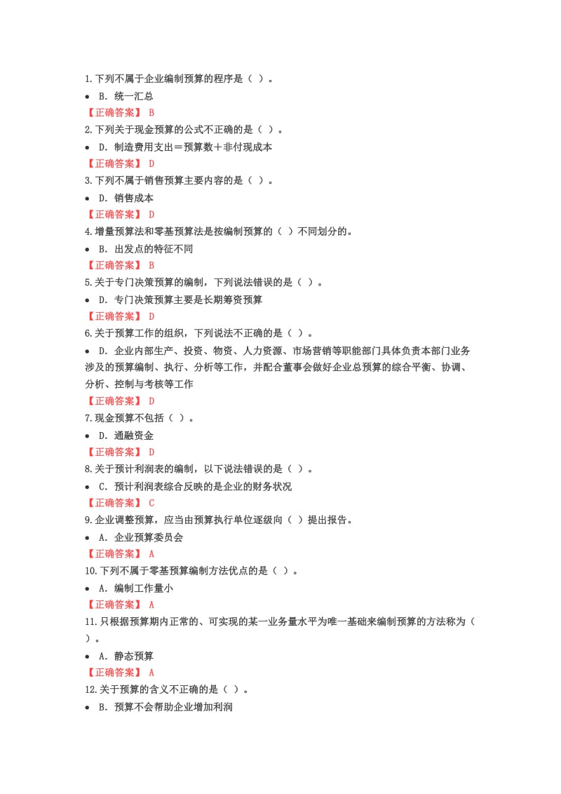 中华会计继续教育答案.docx_第1页