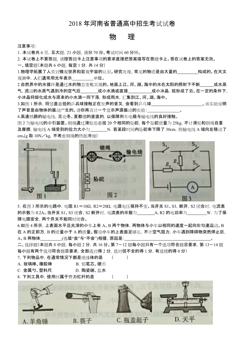 2018河南物理中招试卷及答案.docx_第1页