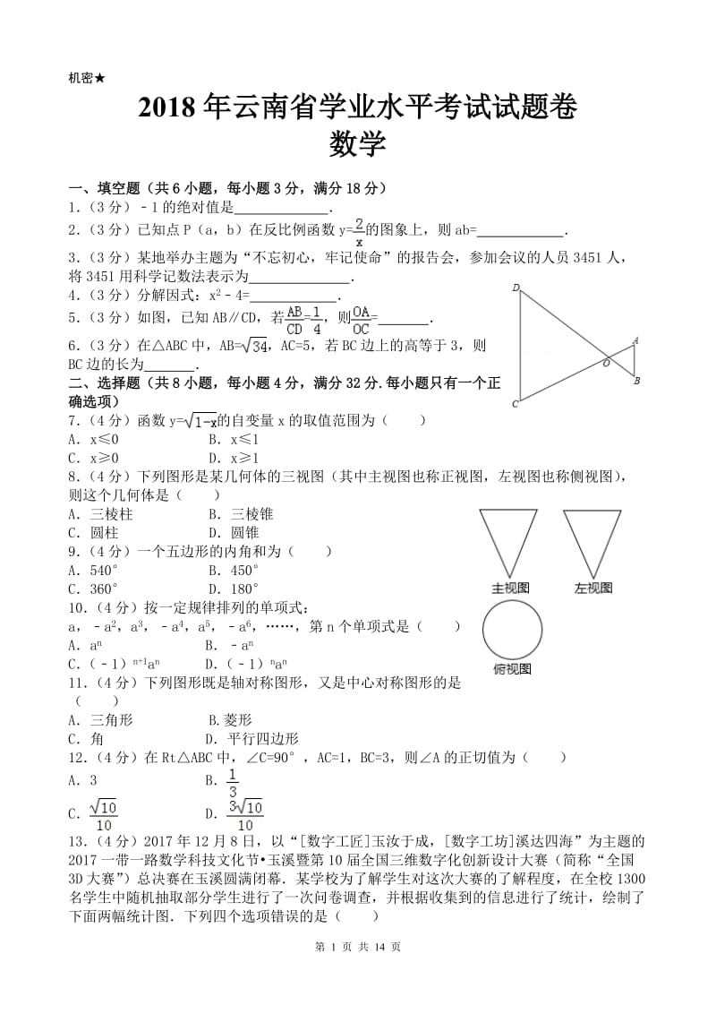 2018年云南省中考数学试卷及答案.doc_第1页