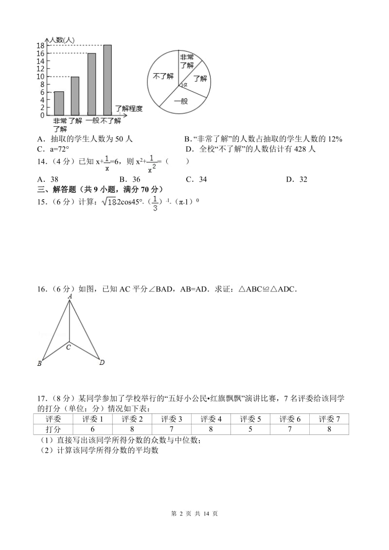 2018年云南省中考数学试卷及答案.doc_第2页