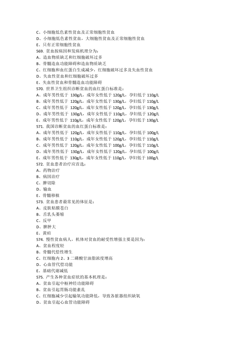 内科学血液系统习题选择题带答案.docx_第2页