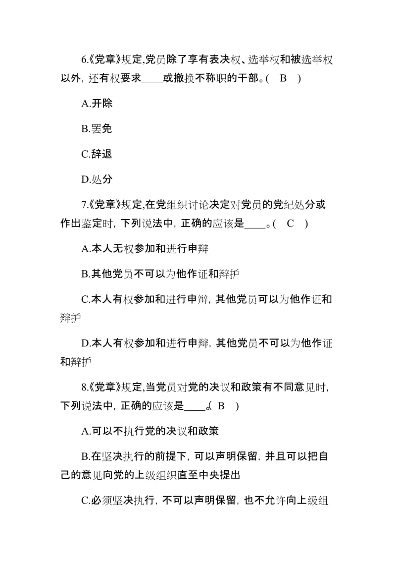 《中国共产党章程》测试题库.docx_第3页