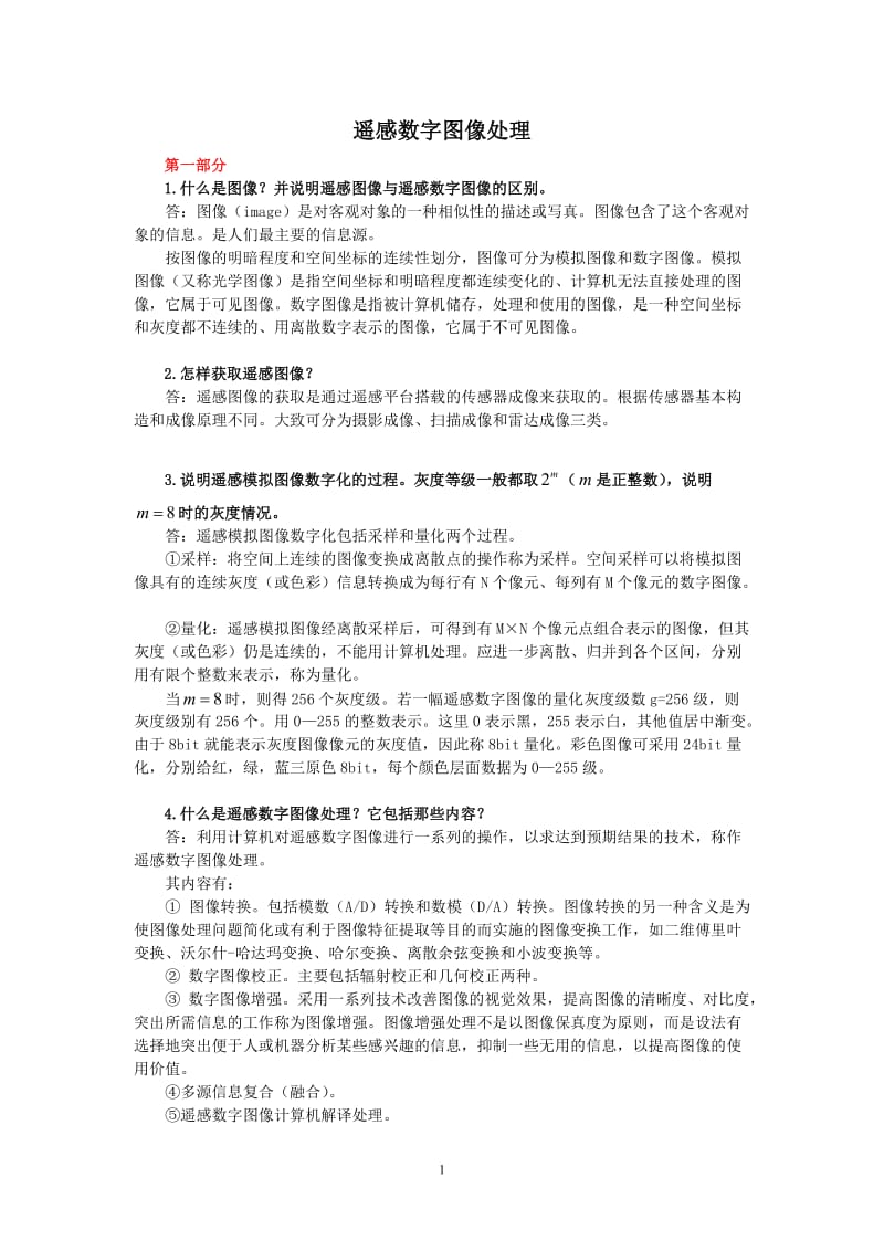 《遥感数字图像处理》课后习题详解.doc_第1页