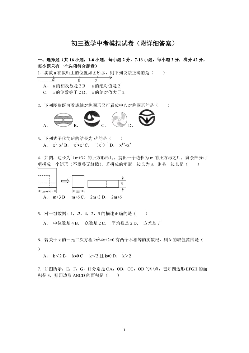 初三数学中考模拟试卷,附详细答案解析版.doc_第1页