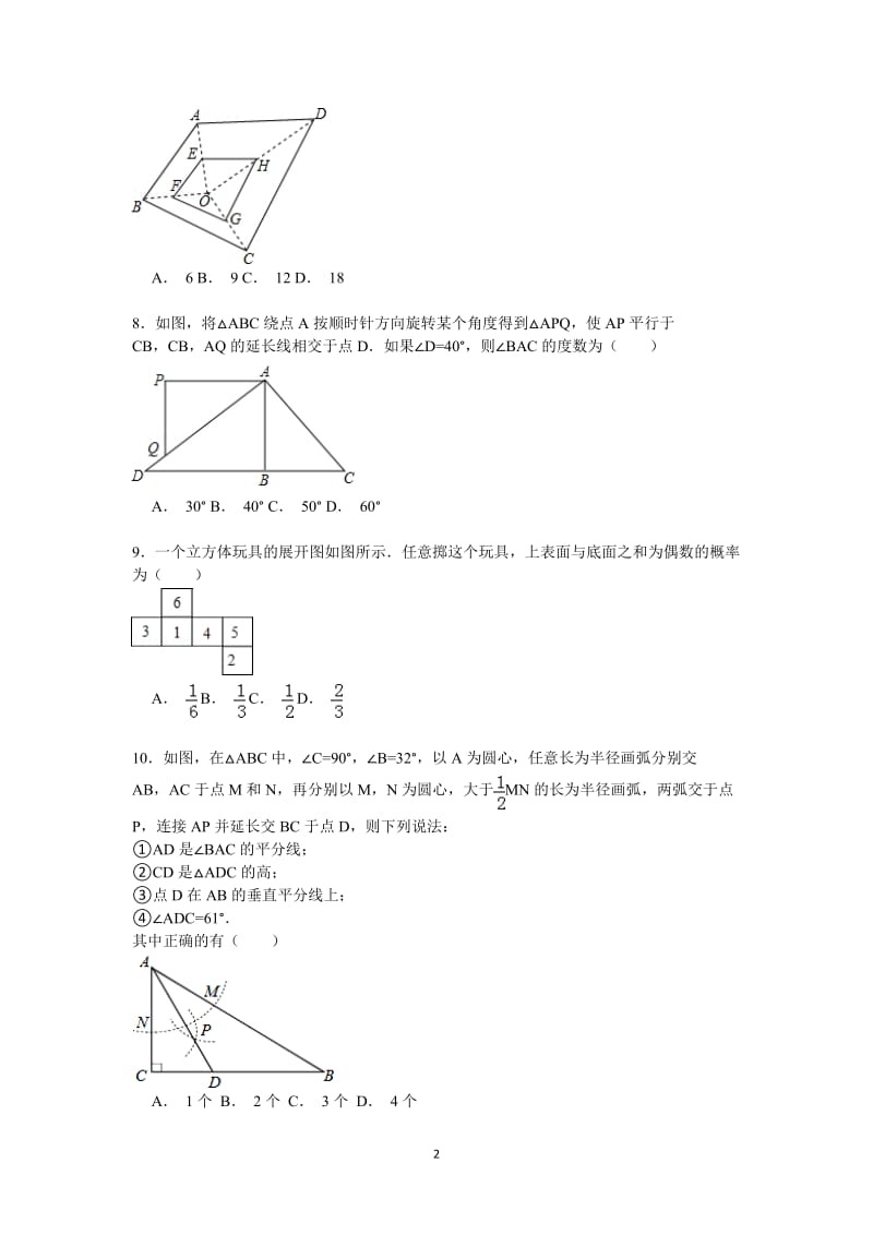 初三数学中考模拟试卷,附详细答案解析版.doc_第2页