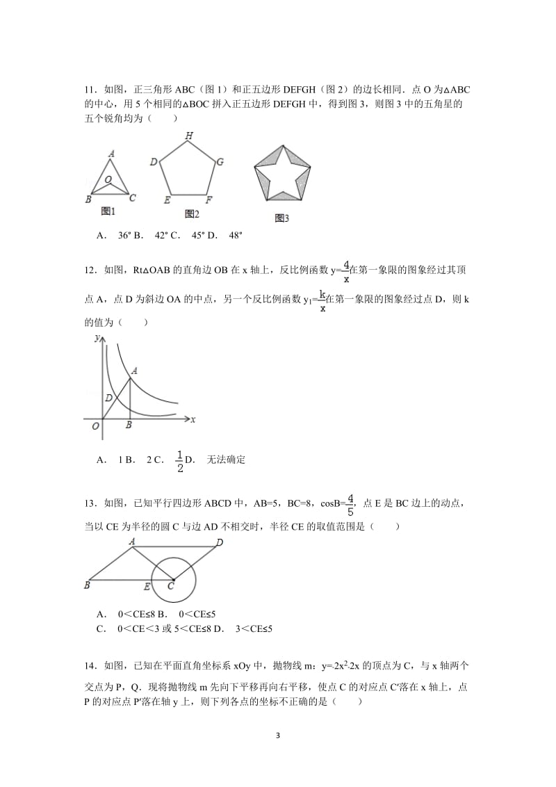 初三数学中考模拟试卷,附详细答案解析版.doc_第3页