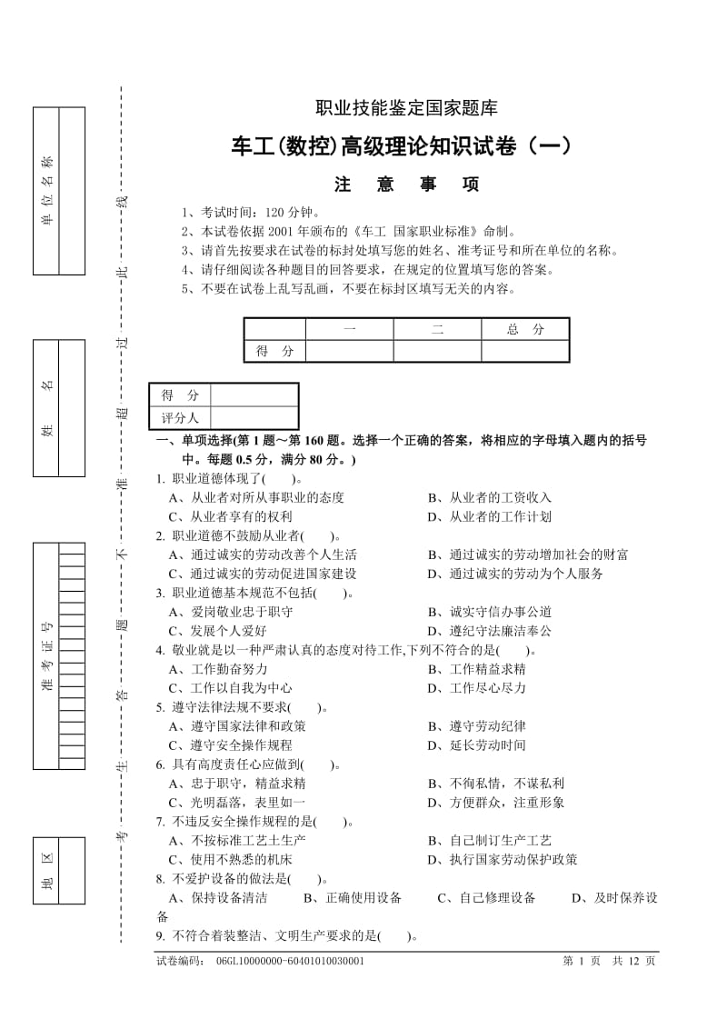 国家考核理论题库——数车高级理论.doc_第1页