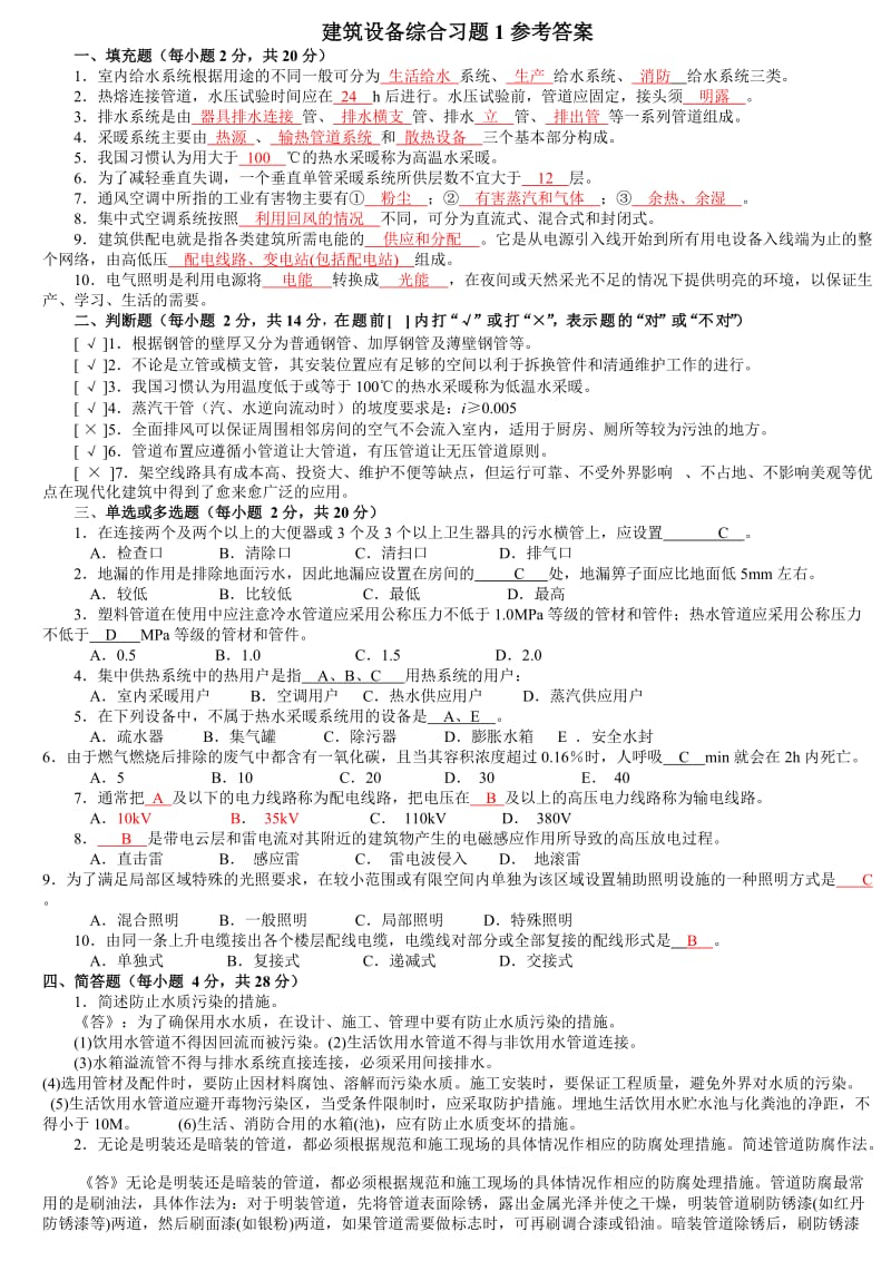 建筑设备形考答案.docx_第1页