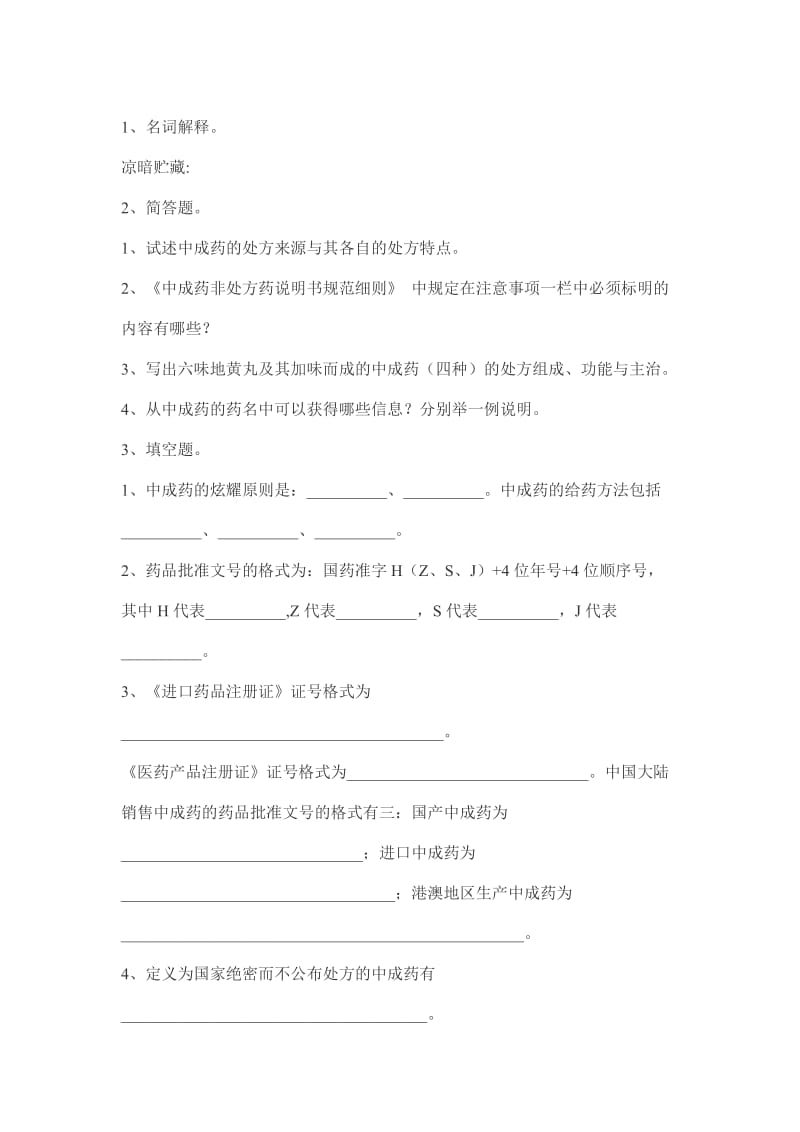 中成药用药指导试题.docx_第1页