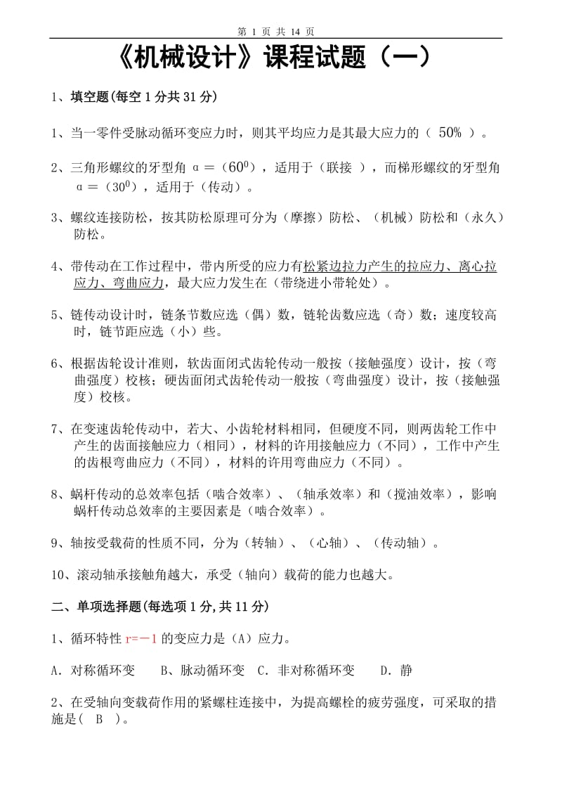 吉林大学机械设计试卷及答案3套精简版.doc_第1页