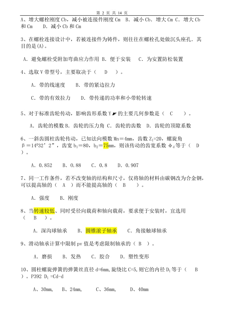 吉林大学机械设计试卷及答案3套精简版.doc_第2页