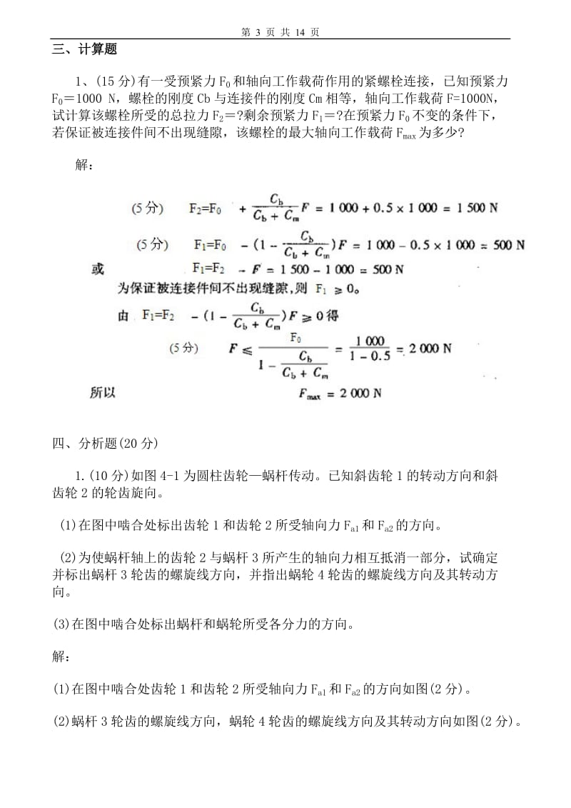 吉林大学机械设计试卷及答案3套精简版.doc_第3页