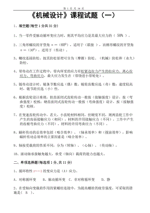 吉林大學(xué)機(jī)械設(shè)計(jì)試卷及答案3套精簡版.doc