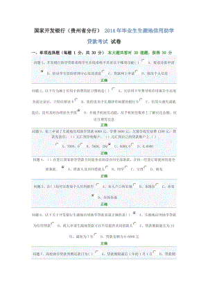 國家開發(fā)銀行信用助學(xué)貸款網(wǎng)絡(luò)答題 答案.doc