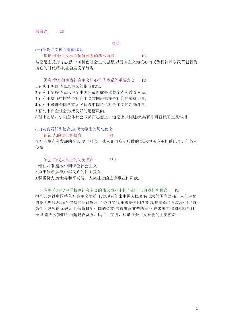 思想道德修养与法律基础自考完整笔记.doc_第2页