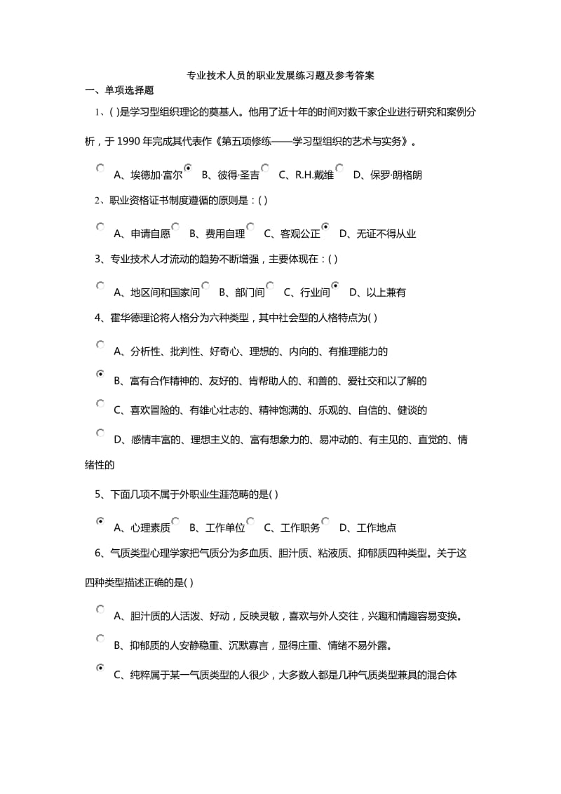 专业技术人员的职业发展练习题及参考答案.doc_第1页