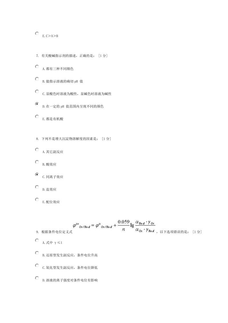 北京中医药大学远程教育《分析化学Z》作业答案.doc_第3页