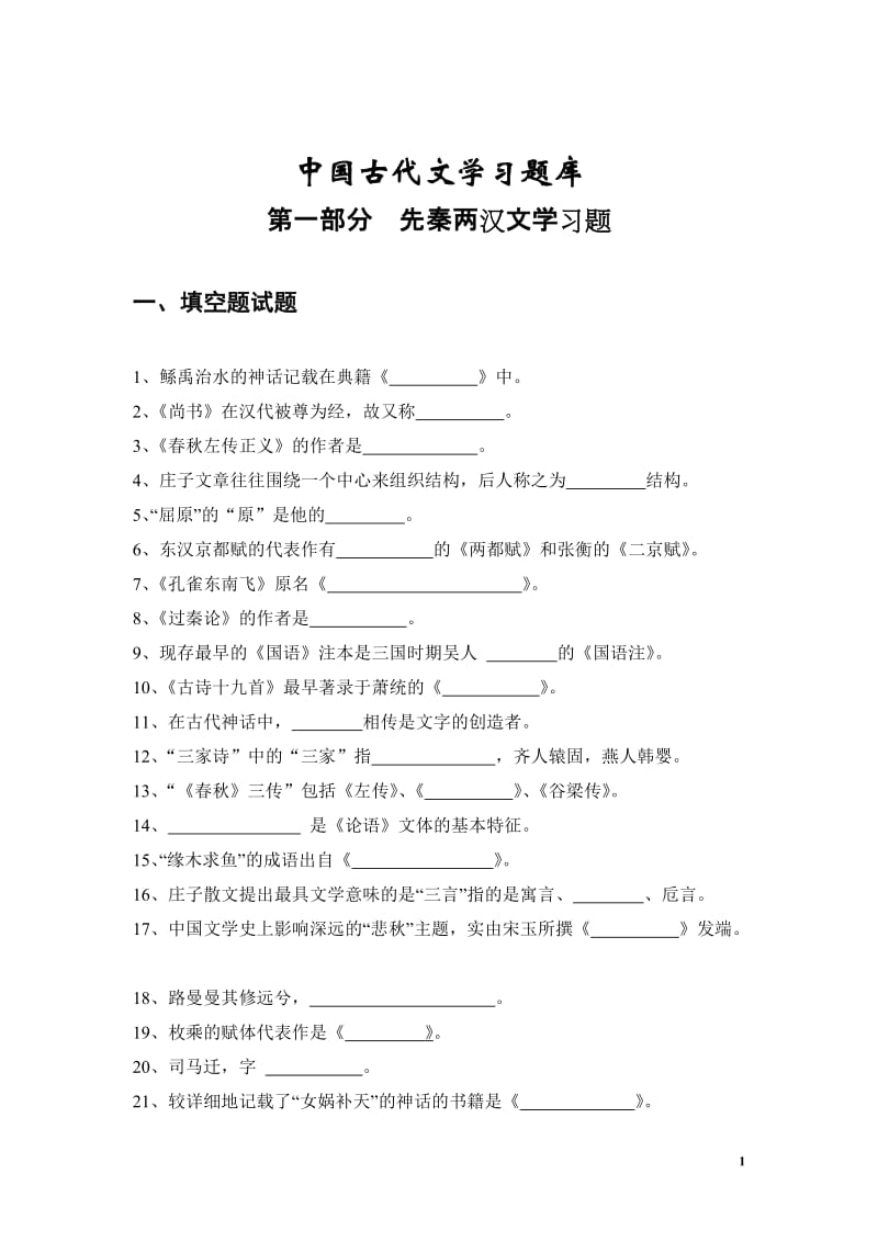 中国古代文学试题库先秦两汉.doc_第1页