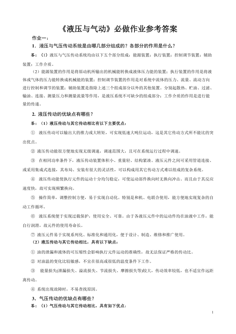 《液压与气动》必做作业参考答案.doc_第1页