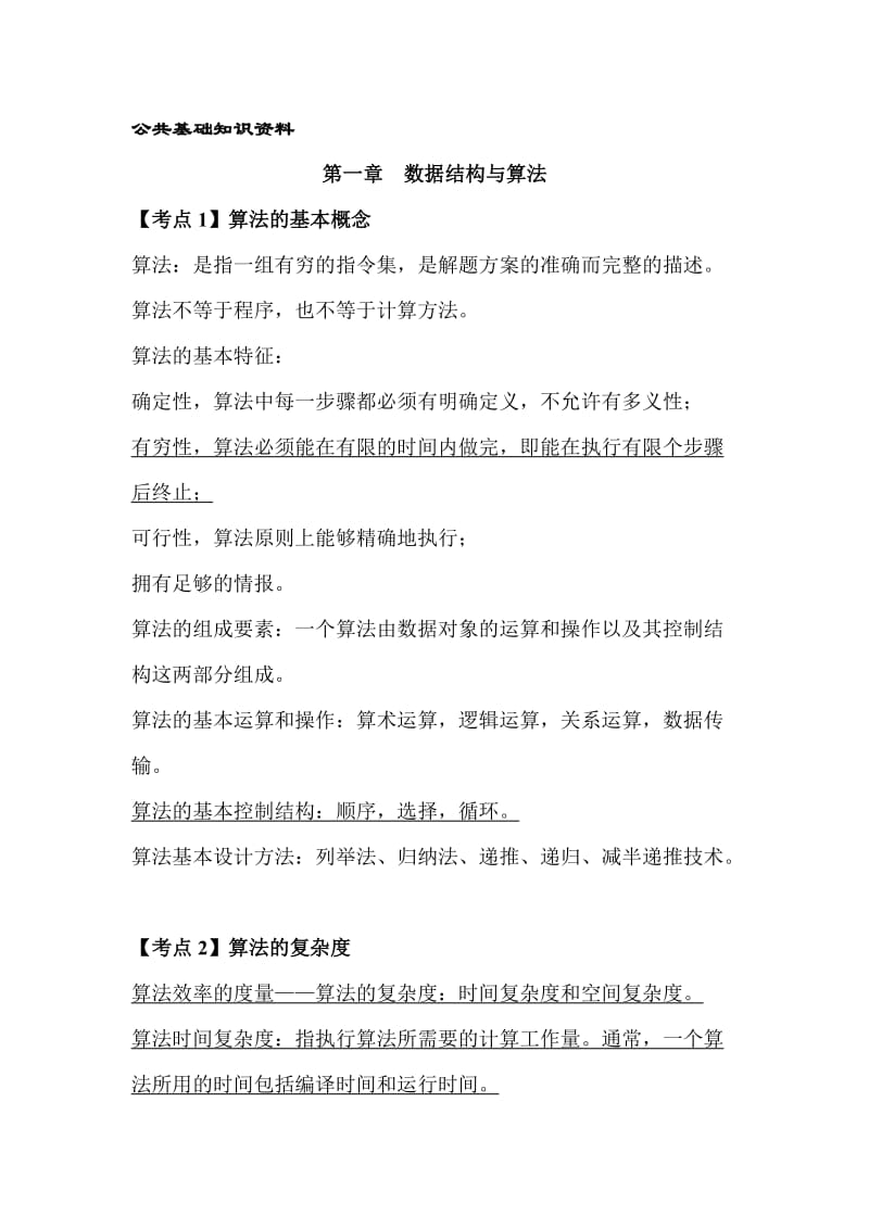 全国计算机二级C语言笔试部分超完整复习资料.doc_第1页