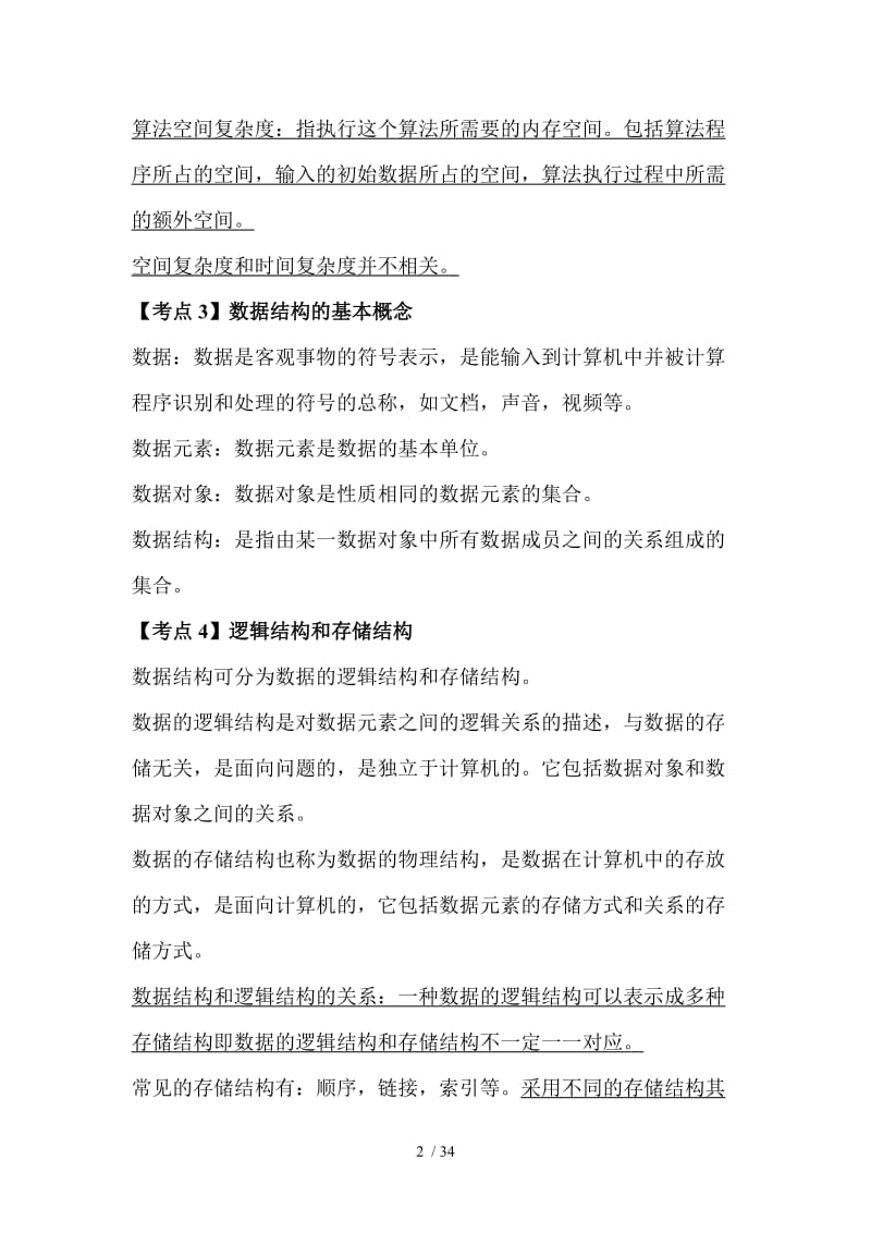 全国计算机二级C语言笔试部分超完整复习资料.doc_第2页