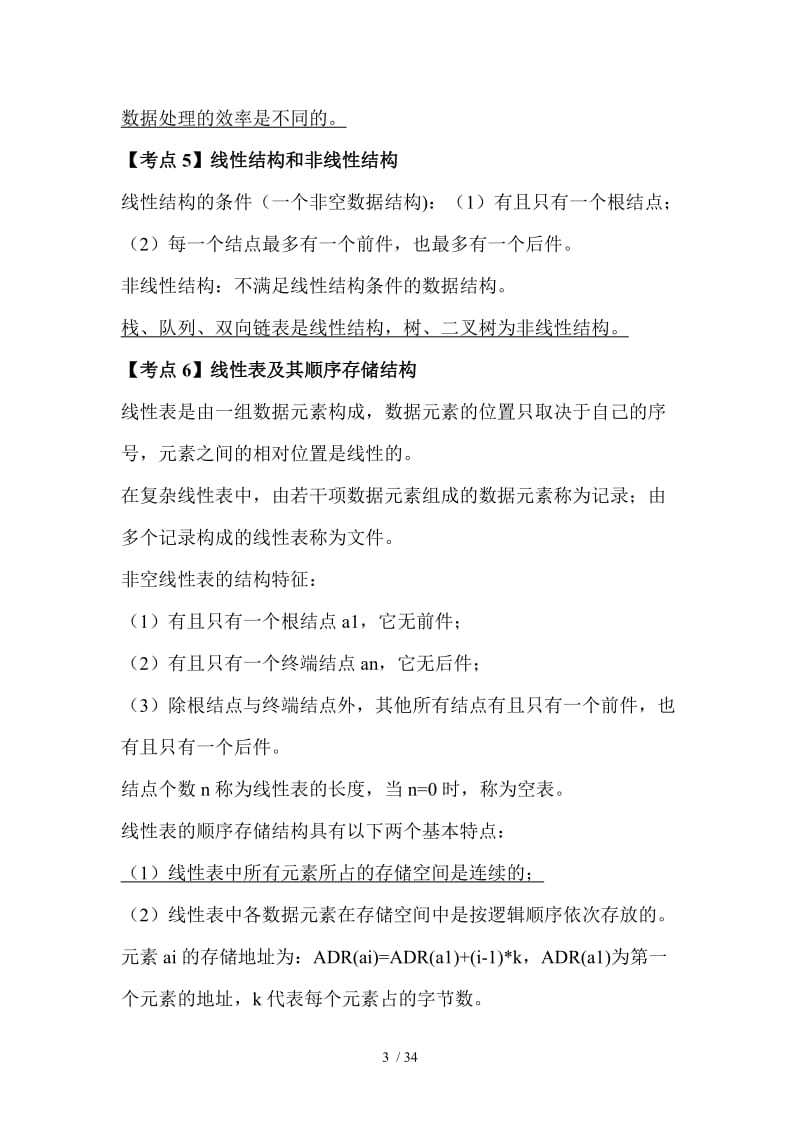 全国计算机二级C语言笔试部分超完整复习资料.doc_第3页