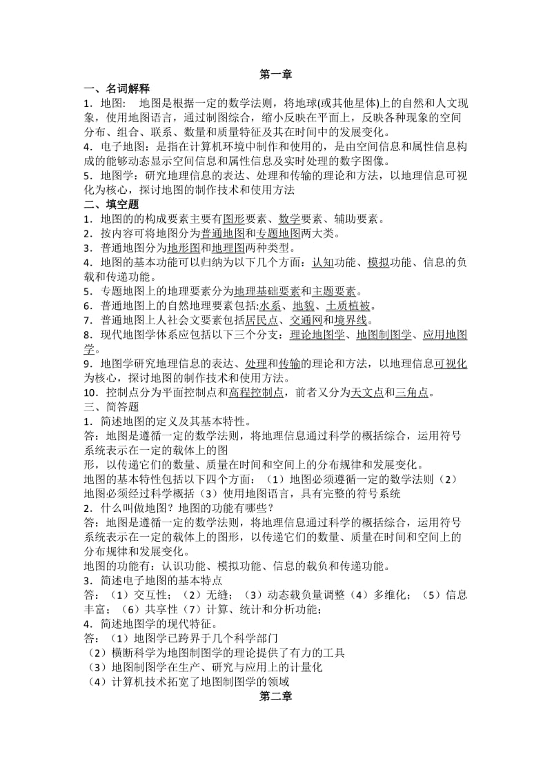 地图学考试题复习资料.docx_第1页