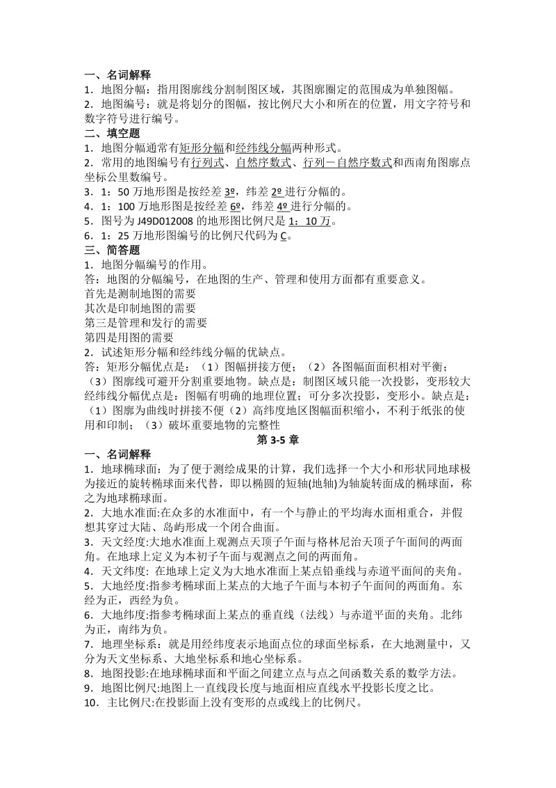 地图学考试题复习资料.docx_第2页