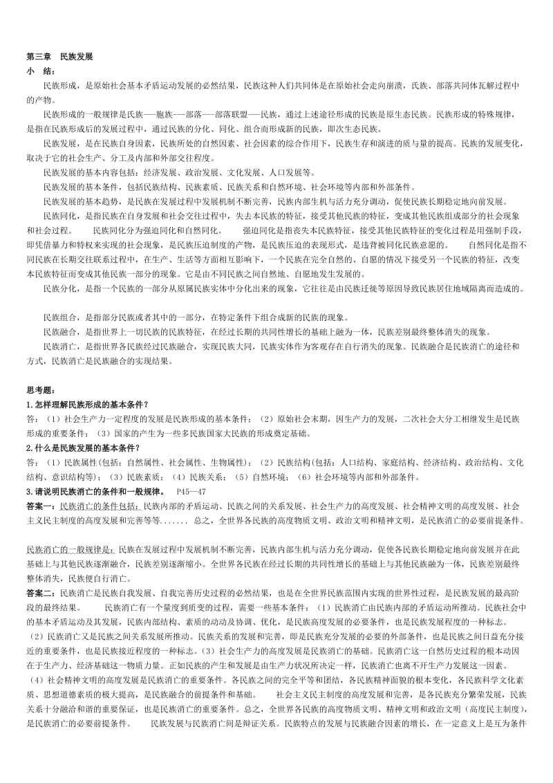 《民族理论与民族政策》课后小结与思考题.doc_第2页