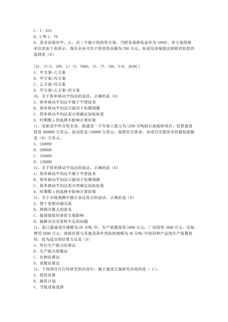 咨询工程师考试《政策与规划》练习题考试题库.docx_第2页