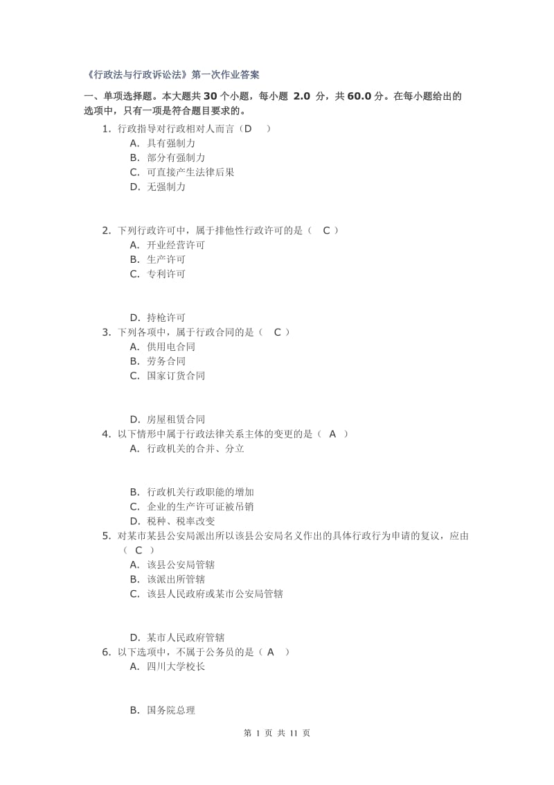 川大《行政法与行政诉讼法》第一次作业答案.docx_第1页