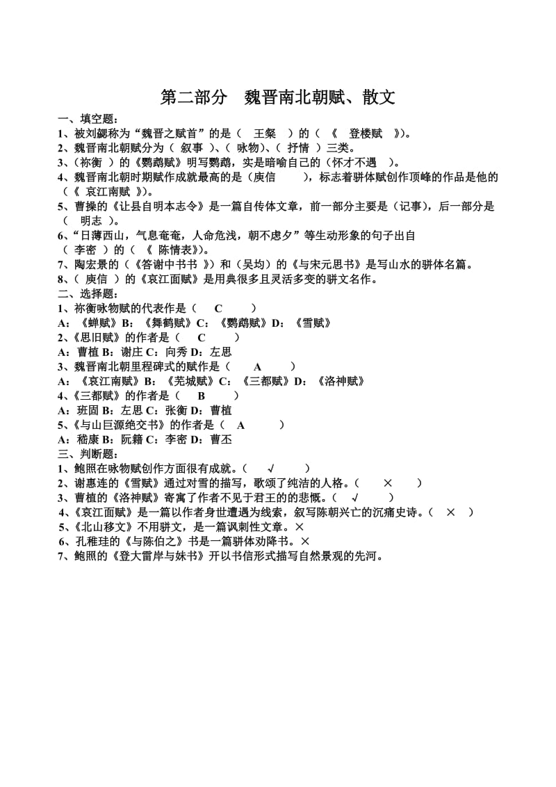 古代文学考试题题库及答案----魏晋南北朝、隋唐部分填空题、选择题、判断题题库及答案.doc_第2页