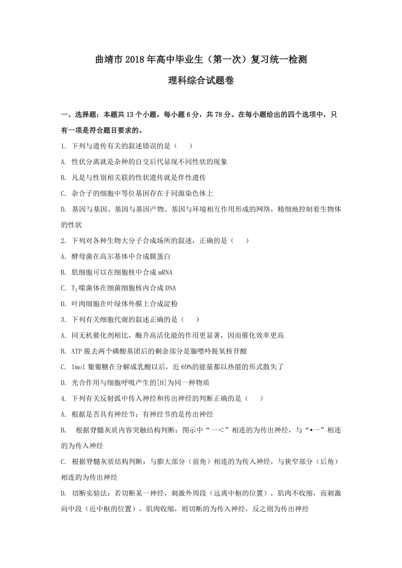 云南省曲靖市2018届高三第一次复习统一检测理科综合试卷.doc_第1页