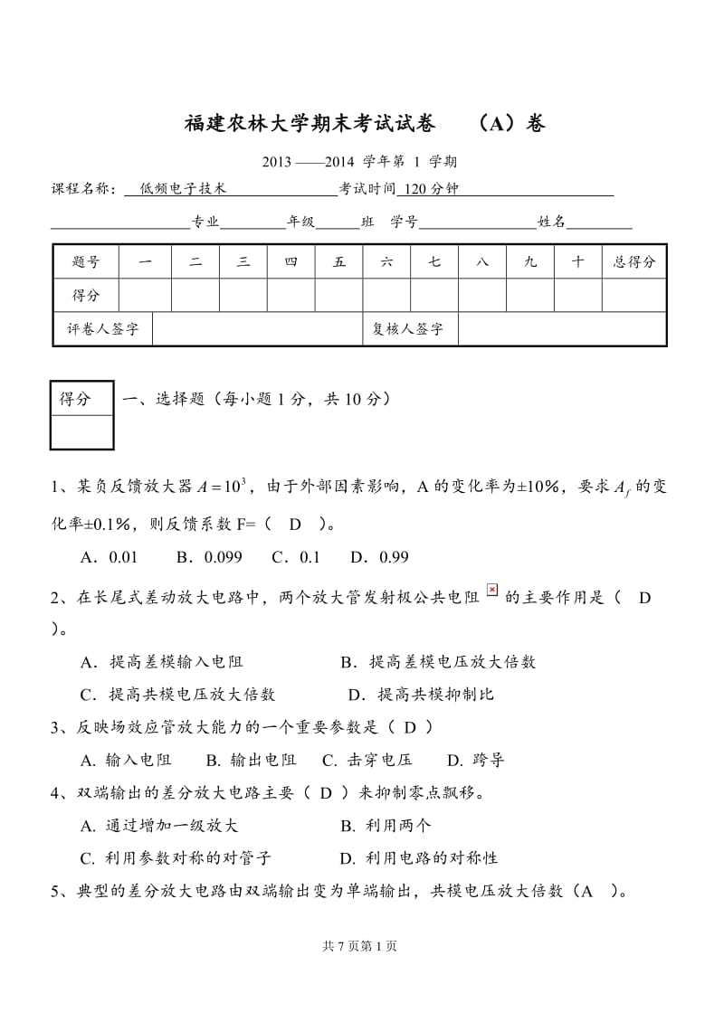 低频电路期末试卷A和答案.doc_第1页