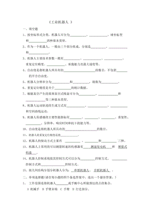 《工業(yè)機器人》 復(fù)習(xí)題.doc