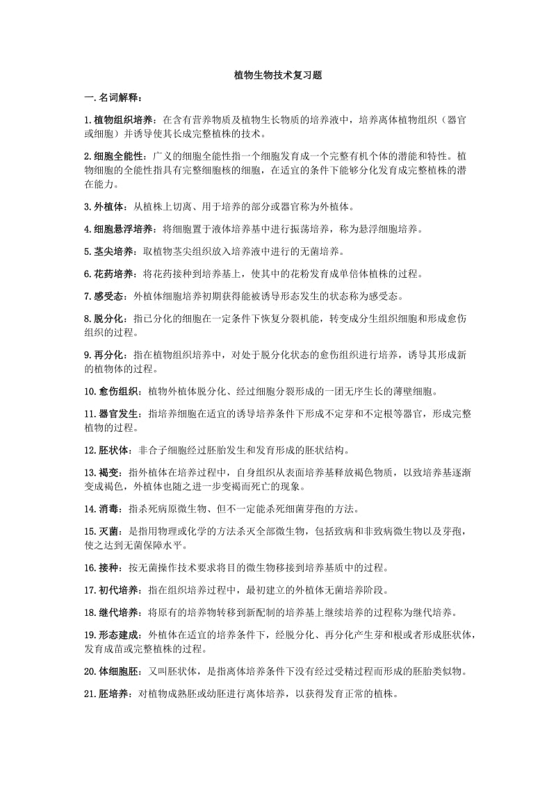 作物生物技术复习题.docx_第1页