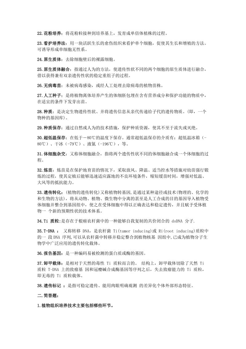 作物生物技术复习题.docx_第2页