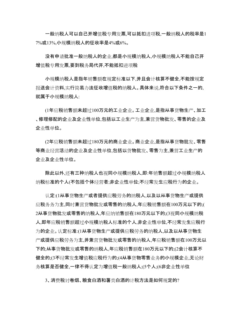 国家税收作业答案.doc_第2页