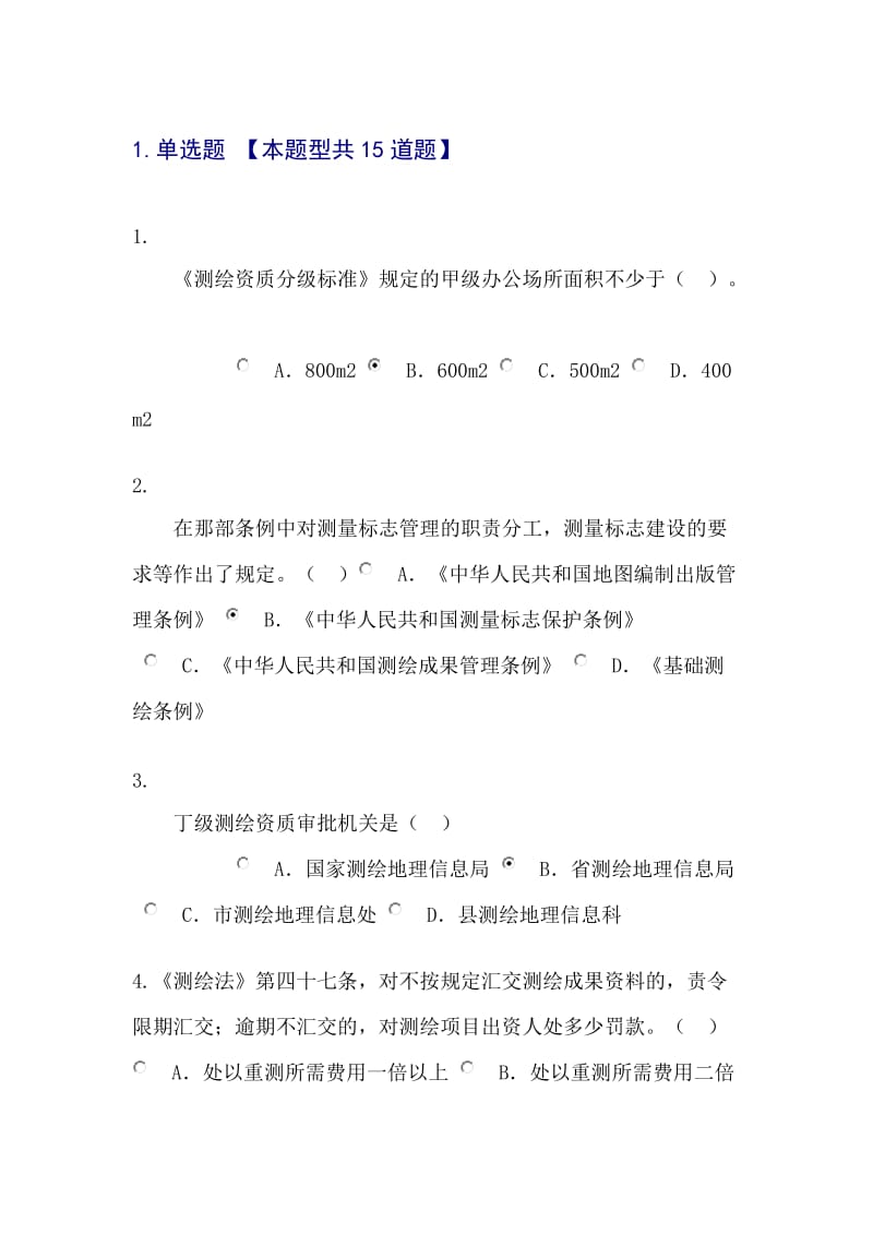 咨询工程师继续教育工程测量法律法规试卷及答案.docx_第1页