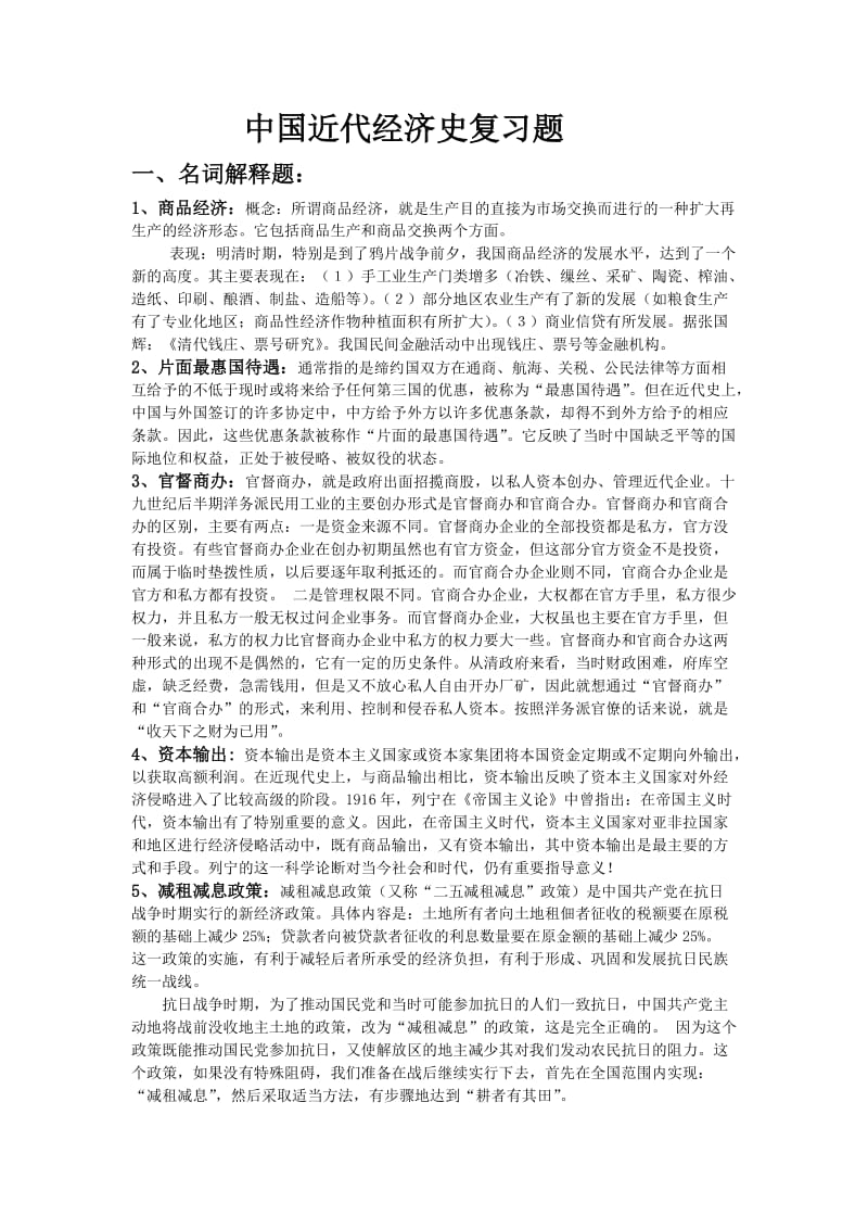 中国近代经济史复习题.doc_第1页