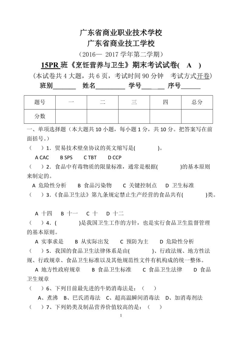 PR班烹饪营养与卫生期末试题A.doc_第1页