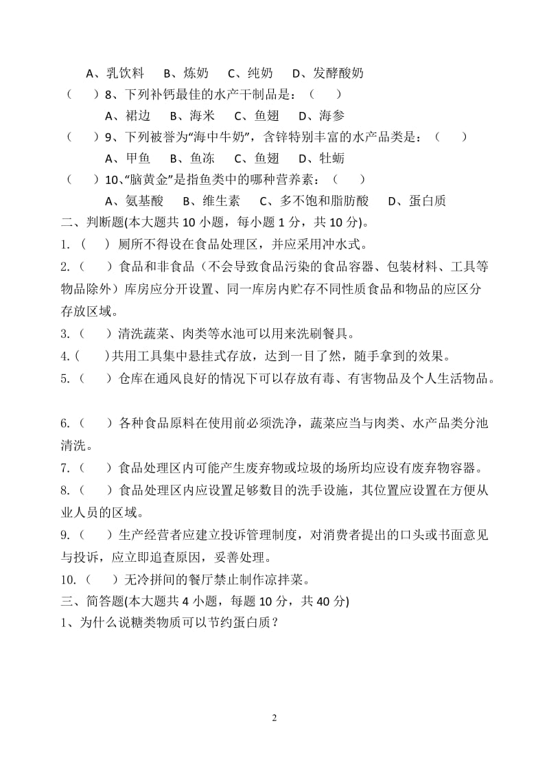 PR班烹饪营养与卫生期末试题A.doc_第2页